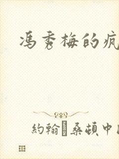 冯秀梅的疯狂