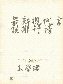 最新现代言情小说排行榜封面