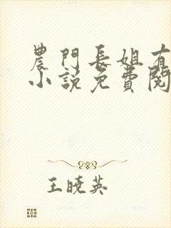 农门长姐有空间小说免费阅读