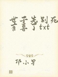 世子先别死夫人有喜了txt