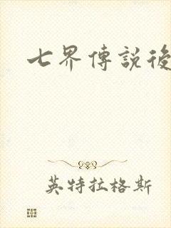 七界传说后传