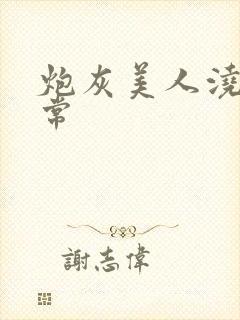 炮灰美人浇灌日常封面
