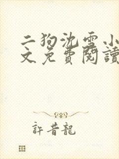 二狗沈雪小说全文免费阅读