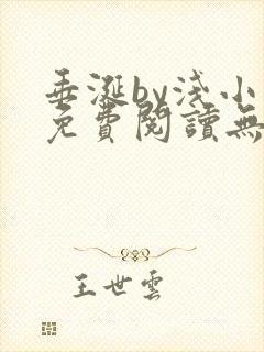 垂涎by浅小说免费阅读无删减