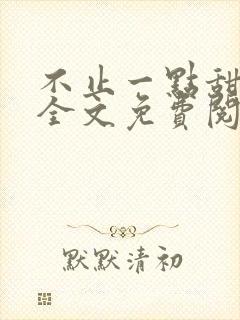 不止一点甜小说全文免费阅读封面