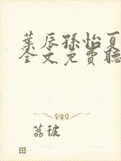 叶辰孙怡夏若雪全文免费听书在线