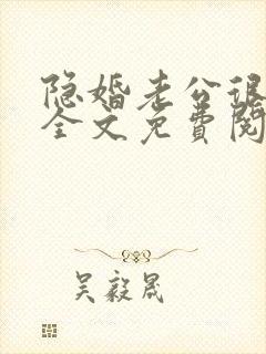 隐婚老公很神秘全文免费阅读小说封面
