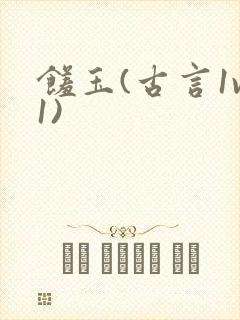 馐玉(古言1v1)