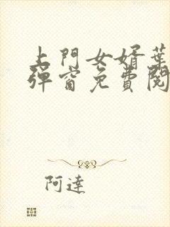 上门女婿叶辰无弹窗免费阅读