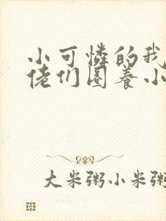小可怜的我被大佬们圈养小说免费阅