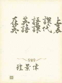 在英语课上强插英语课代表