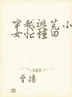 穿越逃荒小小农女忙种田封面