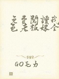 免费阅读我的绝色老板娘全文
