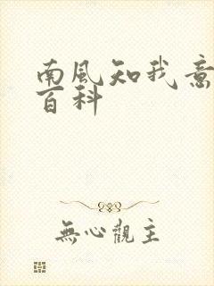 南风知我意百度百科