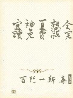 官神夏想全文阅读免费版完本