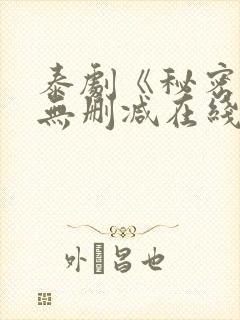 泰剧《秘密爱》无删减在线