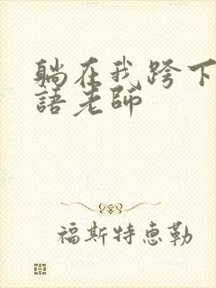 躺在我跨下的英语老师封面