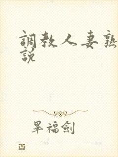 调教人妻熟妇小说