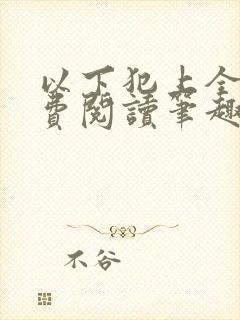 以下犯上全文免费阅读笔趣阁