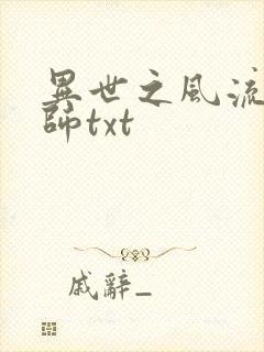 异世之风流大法师txt