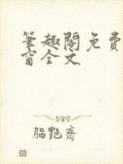 笔趣阁免费无弹窗全文
