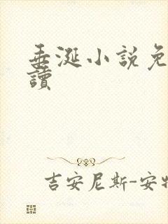 垂涎小说免费阅读