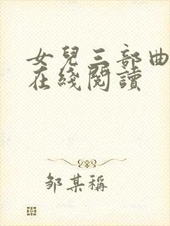 女儿三部曲小说在线阅读