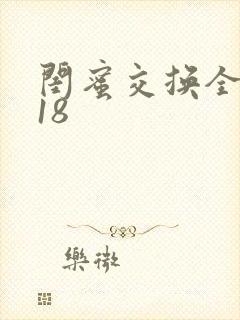 闺蜜交换全系列18