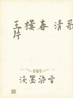 玉楼春 清歌一片封面