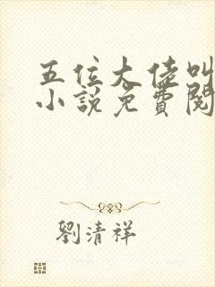 五位大佬叫我妈小说免费阅读