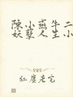 陈小燕牛二狗的妖孽人生小说免费阅读