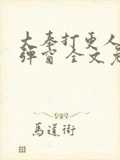 大奉打更人 无弹窗 全文免费阅读