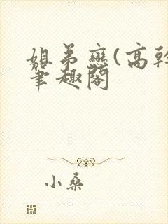 姐弟恋(高干)笔趣阁