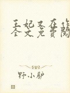 王妃又在作妖了全文免费阅读