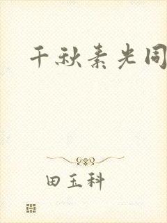 千秋素光同封面