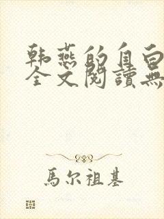 韩燕的自白小说全文阅读无弹窗