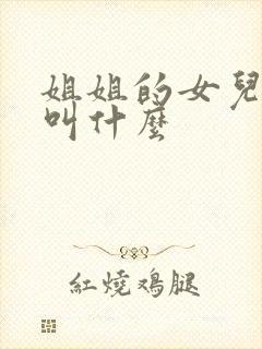 姐姐的女儿我该叫什么