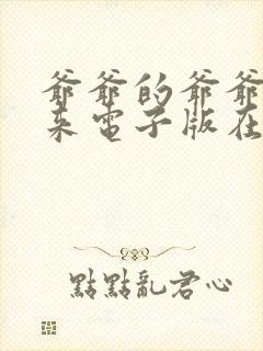 爷爷的爷爷哪里来电子版在线阅读