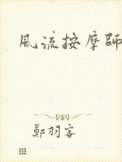 风流按摩师