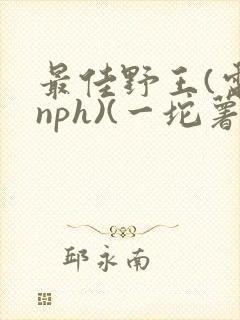 最佳野王(电竞nph)(一坨薯饼)_无拼音封面