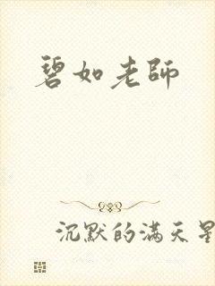 碧如老师