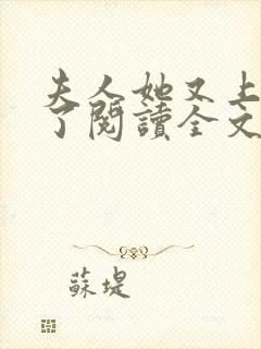 夫人她又上热搜了阅读全文全文封面
