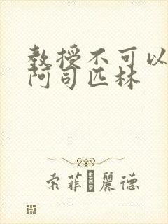 教授不可以by阿司匹林