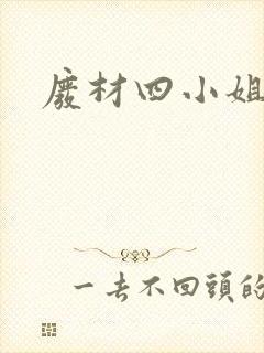 废材四小姐