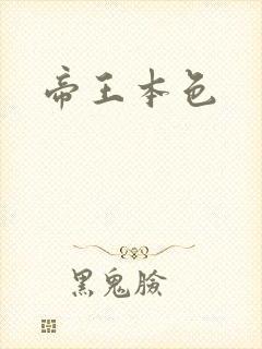 帝王本色