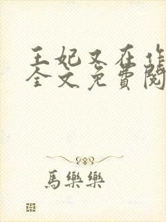 王妃又在作妖了全文免费阅读
