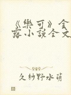 《乐可》金银花露小说全文免费阅读