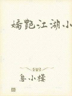 娇艳江湖小说