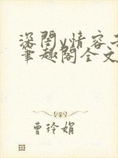深闺y情容子君笔趣阁全文阅读无弹窗
