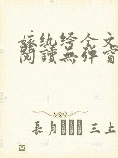嫁纨绔全文免费阅读无弹窗